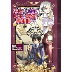 辺境ぐらしの魔王、転生して最強の魔術師になる　７<7>(MFC) [コミック]