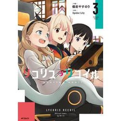 リコリス・リコイル　3<3>(MFコミックス フラッパーシリーズ) [コミック]