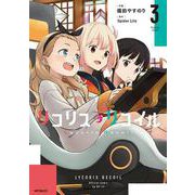 リコリス・リコイル　3<3>(MFコミックス フラッパーシリーズ) [コミック]
