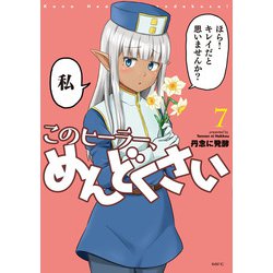 このヒーラー、めんどくさい　７<7>(MFC) [コミック]