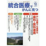 統合医療でがんに克つ<VOL.184>－「がん難民」をつくらないために標準治療＋ [単行本]