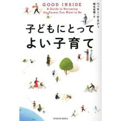 子どもにとってよい子育て [単行本]