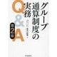グループ通算制度の実務Q&A 第2版 [単行本]