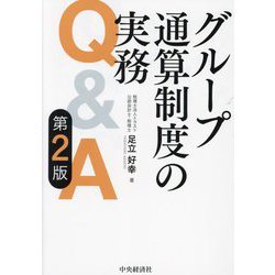 グループ通算制度の実務Q&A 第2版 [単行本]
