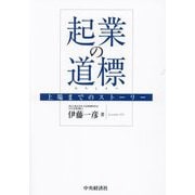 起業の道標―上場までのストーリー [単行本]