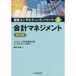 会計マネジメント 改訂版 (経営コンサルティング・ノウハウ〈3〉) [全集叢書]