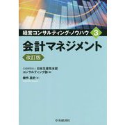 会計マネジメント 改訂版 (経営コンサルティング・ノウハウ〈3〉) [全集叢書]