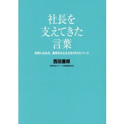 社長を支えてきた言葉―元気になれた、勇気をもらえた81のエピソード [単行本]