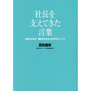 社長を支えてきた言葉―元気になれた、勇気をもらえた81のエピソード [単行本]