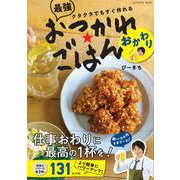 クタクタでもすぐ作れる　最強おつかれごはん　おかわり(扶桑社ムック) [ムックその他]