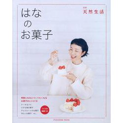別冊天然生活　はなのお菓子(扶桑社ムック) [ムックその他]