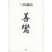 善鸞 [単行本]