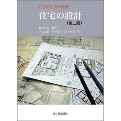 住宅の設計 第2版 (初学者の建築講座) [単行本]