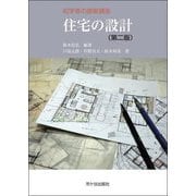 住宅の設計 第2版 (初学者の建築講座) [単行本]