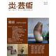 炎芸術No.156 [単行本]