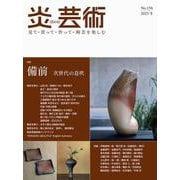 炎芸術No.156 [単行本]