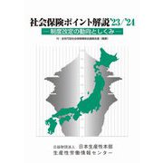社会保険ポイント解説〈'23/'24〉―制度改定の動向としくみ [単行本]