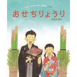 おせちりょうり(しゅうくんかぞくのしあわせレシピ) [絵本]