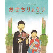 おせちりょうり(しゅうくんかぞくのしあわせレシピ) [絵本]