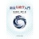 防災行政学入門 [単行本]