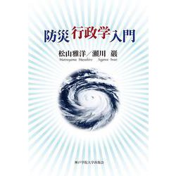 防災行政学入門 [単行本]