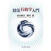 防災行政学入門 [単行本]