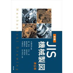 新編JIS機械製図 第6版 [単行本]