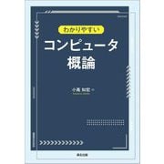 わかりやすいコンピュータ概論 [単行本]