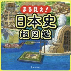 まる見え!日本史超図鑑 [単行本]