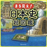 まる見え!日本史超図鑑 [単行本]