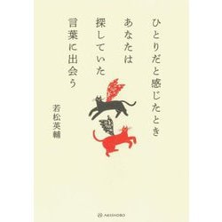 ひとりだと感じたときあなたは探していた言葉に出会う [単行本]