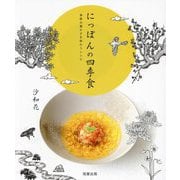 にっぽんの四季食―季節の豊かさを味わうレシピ [単行本]