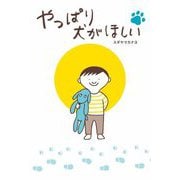 やっぱり犬がほしい [単行本]