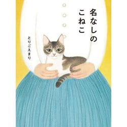 名なしのこねこ [単行本]