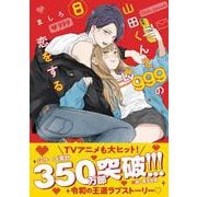 山田くんとLv999の恋をする(8)<8>(MFC) [コミック]