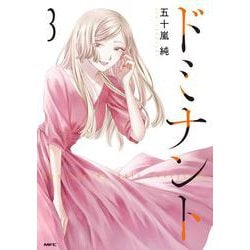 ドミナント ３<3>(MFC) [コミック]