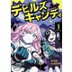 デビルズキャンディ　１<1>(青騎士コミックス) [コミック]
