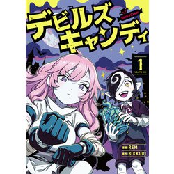 デビルズキャンディ　１<1>(青騎士コミックス) [コミック]