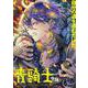 青騎士　第16B号<30>(青騎士コミックス) [コミック]