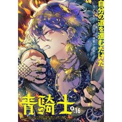 青騎士　第16B号<30>(青騎士コミックス) [コミック]