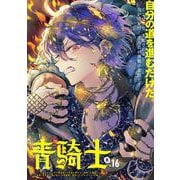 青騎士　第16B号<30>(青騎士コミックス) [コミック]