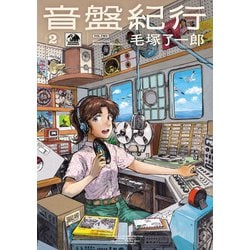 音盤紀行　2<2>(青騎士コミックス) [コミック]
