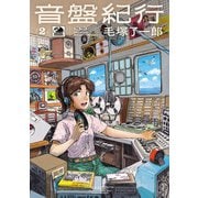 音盤紀行　2<2>(青騎士コミックス) [コミック]