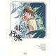 龍行旅(青騎士コミックス) [コミック]