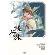 龍行旅(青騎士コミックス) [コミック]