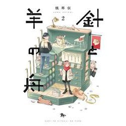 針と羊の舟 ２<2>(青騎士コミックス) [コミック]