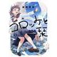 コロッケと栞(青騎士コミックス) [コミック]