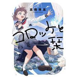 コロッケと栞(青騎士コミックス) [コミック]