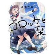 コロッケと栞(青騎士コミックス) [コミック]