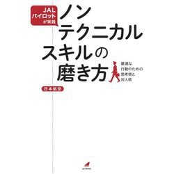 JALパイロットが実践ノンテクニカルスキルの磨き方―最適な行動のための思考術と対人術(JAL BOOKS) [単行本]